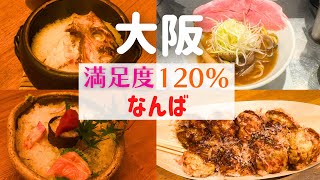 【満足度120％超え！】これぞ名店！食べて納得の絶品グルメ【大阪なんばグルメ】 [upl. by Animsaj]