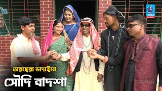 সৌদি বাদশা  তারছেরা ভাদাইমা  Soudi Badsha  Tarchera Vadaima  Vadaima Funny Koutuk Video 2021 [upl. by Faith]