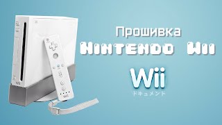 Покрокова прошивка Nintendo WII Прошиваємо записуємо ігри і граємо [upl. by Hardman]