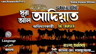 surah adiyat bangla translationসূরা আল আদিয়াত বাংলা অর্থসহ তেলাওয়াত [upl. by Darnall]