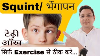 भेंगापन ठीक करने के लिए बेस्ट व्यायाम  Exercises to cure Squint [upl. by Attenaej]