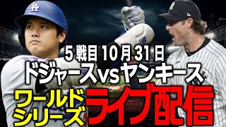 【ドジャース応援大谷翔平】10月31日絶対的エースを攻略し、WS制覇なるかワールドシリーズ第5戦目 ヤンキース vsドジャース ライブ配信 [upl. by Asseneg31]