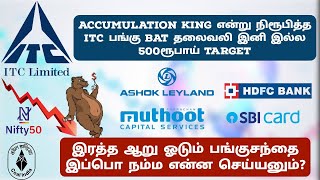 ITCக்கு இனி நல்ல காலம் தான் ஒரு தலைவலி ஒடிருச்சு  பங்குசந்தை தொடர் சரிவு என்ன செய்யலாம் இப்பொ [upl. by Rettuc]