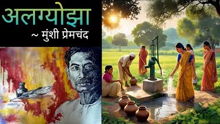 akshaypandey अलग्योझा  मुंशी प्रेमचंद  Algyojha  Munshi Premchand  Munshi Premchand Ki Kahani [upl. by Erastes]