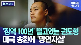 징역 100년 떨고있는 권도형 미국 송환에 망연자실 뉴스zipMBC뉴스 [upl. by Aulea]