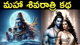 Maha Shivaratri Katha  Story of Maha Shivaratri in Telugu  Lord Shiva Story  Mythological Stories [upl. by Amoreta349]