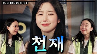 SUB 노벨도파민상 후보 모셨습니다👩‍🎓 차린건 쥐뿔도 없지만 EP31 이영지 해원 [upl. by Asusej]