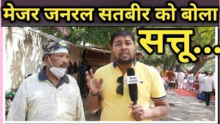 मेजर जनरल सतबीर को बोला सत्तू पूर्व सैनिक OROP पर नाराज [upl. by Inat]