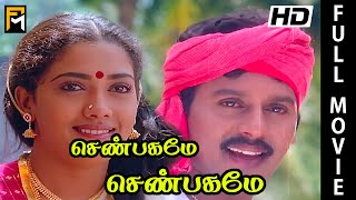 Senbagame Senbagame Full Movie  Ramarajan Rekha Senthil silk smitha  Tamil Movie Online [upl. by Sturges9]