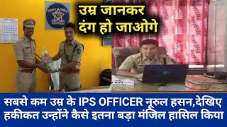 सबसे कम उम्र के IPS OFFICER नूरुल हसनदेखिए हकीकत उन्होंने कैसे इतना बड़ा मंजिल हासिल किया [upl. by Otiv]