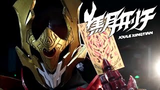 【焦耳刑天】Joule Xingtian — Transformation and Finisher BLimits Man ENG SUB [upl. by Sayed696]