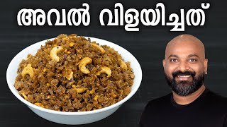 അവൽ വിളയിച്ചത്  Aval Vilayichathu Recipe  Easy traditional Kerala snack [upl. by Novej]