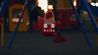 Arika「暮暮」Lyric Video [upl. by Lacie]