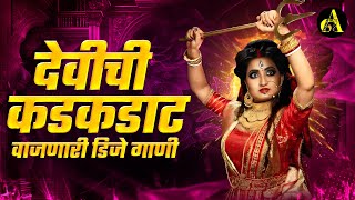 नवरात्री उत्सव  New Devi Nonstop Dj Song  Devi Dj Song 2024  Marathi DJ songs  Marathi Nonstop [upl. by Imnubulo361]