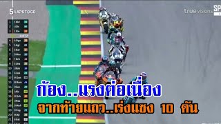 ผลแข่ง Moto2 GERMANGP2024 ก้องตะลุยไล่แซง 10 คัน [upl. by Wilscam]