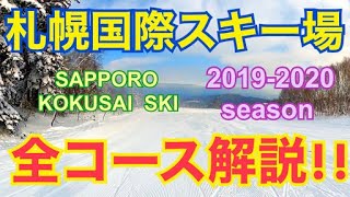 20192020skiseason SapporoKokusaiSkiResort 札幌国際スキー場 全コース滑走で雪質や滑った感覚が Publish videos of all courses [upl. by Joceline135]