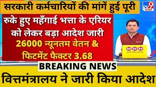 रुके हुए DADR पर बड़ा फैसला सभी पेंशनर्स और कर्मचारियों को मिली जीत DA News todaybreakingnews [upl. by Leah]