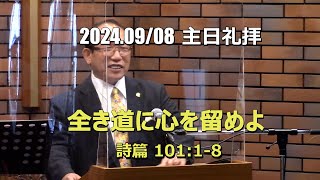 20240908 礼拝全き道に心を留めよ 詩篇 10118 [upl. by Silvie]