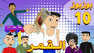 بوزبوز  الحلقة 10  القمر  BouzBouz Ep 10  L9mar [upl. by Nolyak215]