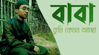 বাবা তুমি কেমন আছো ।। baba tumi kemon aso ।। gojol ।। Safayet Islam।। MdAktarul Islamislamic [upl. by Gib]