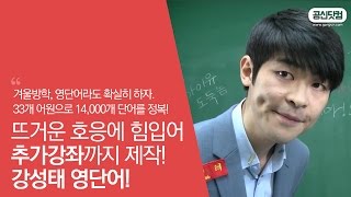 꼭볼것 영어 어원 33개로 영단어 14000개 정복 ▶ 강성태 영단어 ★ 공신 강성태 [upl. by Arten]