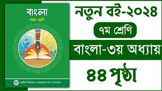 ৭ম শ্রেণি বাংলা ৩য় অধ্যায় ৪৪ পৃষ্ঠা  অর্থ বুঝে বাক্য লিখি  Class 8 Bangla chapter 3 page 44 [upl. by Aisined667]