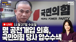 뉴스바사삭FULL장성철X박성태 검찰 국민의힘 당사무실 압수수색 명태균 공천개입 의혹 밝혀질까 MBC 241127 방송 [upl. by Johnnie]