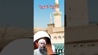 المدينة المنورة، Al madina Islamic content 2024 [upl. by Arluene829]