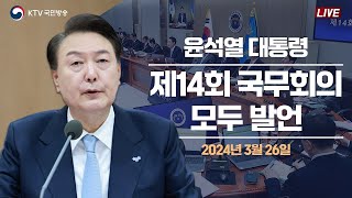 윤석열 대통령 제14회 국무회의 모두 발언 2024년 3월 26일 [upl. by Leba156]