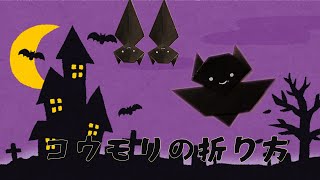 折り紙でコウモリの折り方・作り方 Origami Bat 【ハロウィン】 [upl. by Aynotal4]