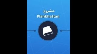 شرح مهمة مشروع Plankhattan من قصة بلانكرتون في طور نهاية العالم من لعبة فورت نايت [upl. by Rector268]