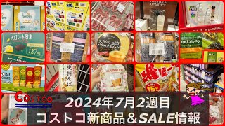 🆕有機パン🆕巨大バーム見逃し厳禁の今週のお得品だらけ✨【コストコ最新情報2024年7月コストコメルマガ以外のセール品】 [upl. by Bayard797]