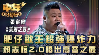 中年好聲音3｜肥仔歌王超強爆炸力 顏志恒20唱出高音之最｜張家豪《美麗之最》｜歌唱 比賽｜音樂節目 [upl. by Eussoj]