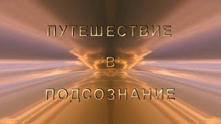 Путешествие в подсознание Анимационный фильм 1 часть [upl. by Aihsetal222]