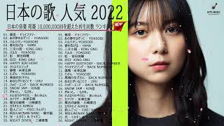 2022 年 ヒット曲 ランキング ♫ 日本の歌 人気 2022 日本の音楽 邦楽 10000000回を超えた再生回数 ランキング Vol03 HitsMusic [upl. by Zerdna]