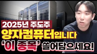 2025년 주도주는 양자컴퓨터 관련주가 될 겁니다 이종목 지금부터 쓸어담으세요 미국주식 양자컴퓨터관련주 양자컴퓨터대장주 [upl. by Decima323]