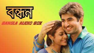 BandhanBengali Movie Romantic SongAudio JukeboxBengali romantic songবন্ধনJeetKoelSM Colection [upl. by Enilrae]