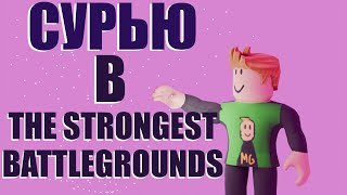 СУРЬЮ В THE STRONGEST BATTLEGROUNDS  MR Germanus [upl. by Amehsyt630]