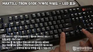 MAXTILL TRON G10K 기계식 키보드  LED 효과 [upl. by Sinnelg]