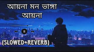 আয়না মন ভাঙ্গা আয়না  Aina Mon Bhanga Aaina  Lofi Slowed And Reverb MR SS LOFI CREATION [upl. by Wolff258]