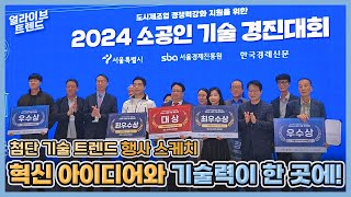 혁신 아이디어와 기술력이 한 곳에2024 소공인 기술 경진대회 [upl. by Ventre]