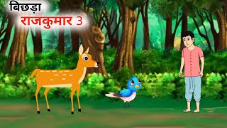 बिछड़ा राजकुमार 3 hindi kahani jadui kahani moral story jadui cartoon hindi story jharna toons [upl. by Lavicrep822]