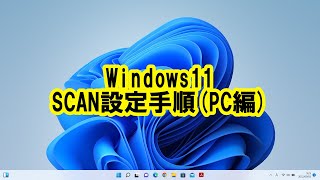 Windows11 SCAN設定手順PC編 [upl. by Neron173]