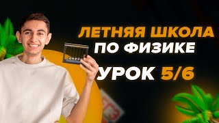 ДЕНЬ 5  6 ЛЕТНЯЯ ШКОЛА ФИЗИКА С НУЛЯ I Физика ОГЭ ЕГЭ 2024 I Эмиль Исмаилов I GlobalEE [upl. by Lasyrc]