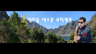 근린공원 칸타빌레 찾아가는음악회 봉사연주 정지용 색소폰 뮤직캠프 [upl. by Kala]