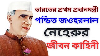 জওহরলাল নেহরু এর জীবনী  Biography Of Jawaharlal Nehru In Bangla [upl. by Eemaj80]