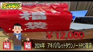 【２０２４年福袋】 アキバパレットタウン 12000円ノートPC福袋を開封 [upl. by Elvyn]