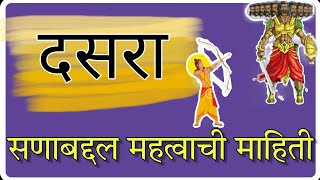 दसरा सणाची माहिती  dasara sanachi mahiti  नक्की पहा  दसरा सण का साजरा करतात [upl. by Eaj129]