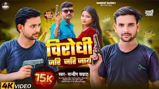 Awadhi Song  विरोधी जरि जरि जाय  Virodhi Jari Jari Jaay  आगे पीछे चलय काफिला l Sandeep Samrat [upl. by Verras]