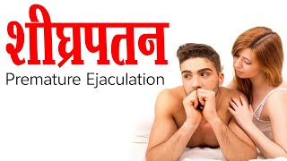 शीघ्रपतन  Premature Ejaculation  Dr Madhusudan [upl. by Smeaj]